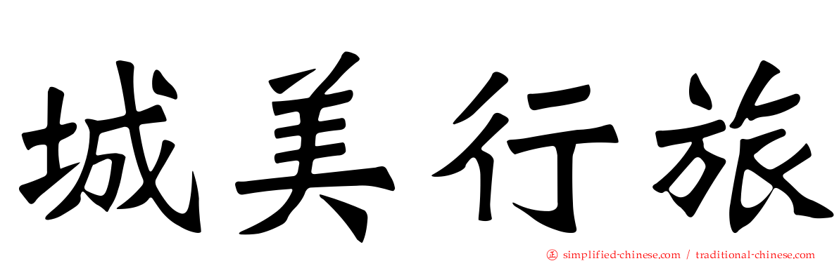 城美行旅