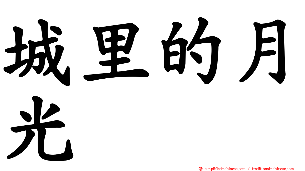 城里的月光