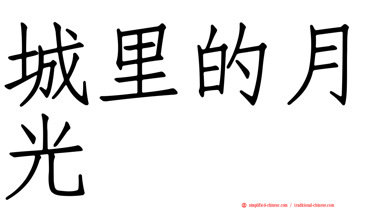 城里的月光