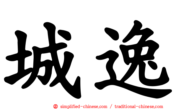 城逸