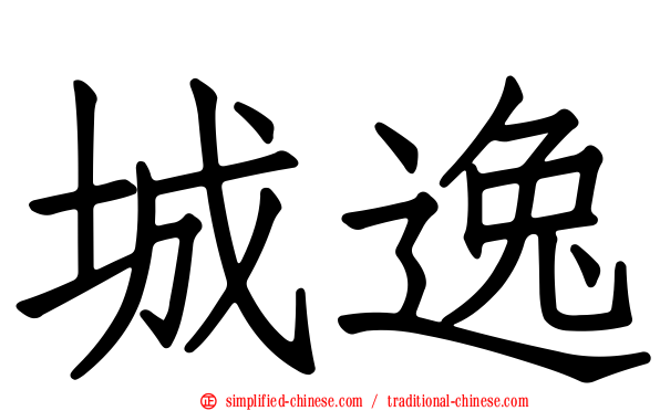 城逸