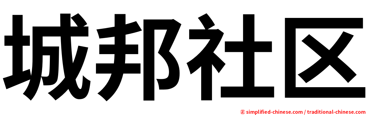 城邦社区