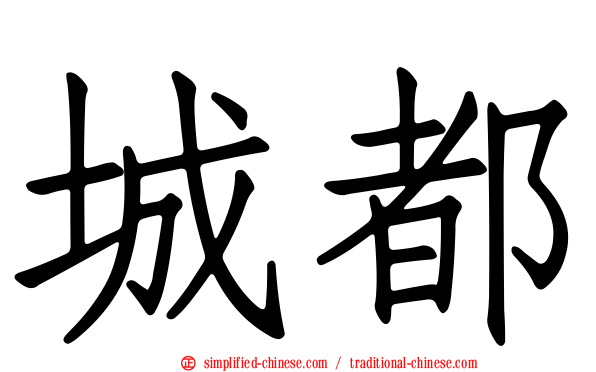 城都