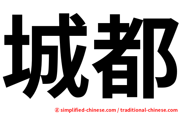 城都
