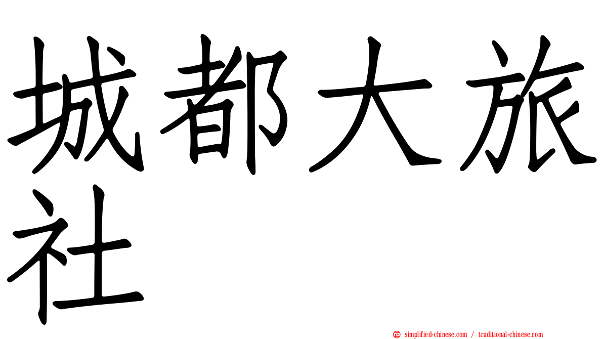 城都大旅社