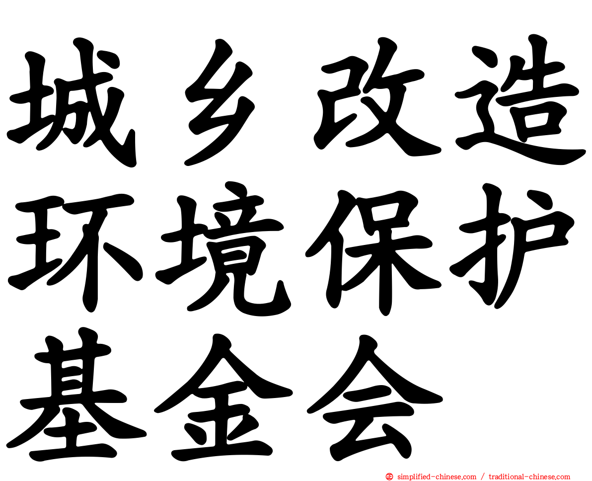 城乡改造环境保护基金会