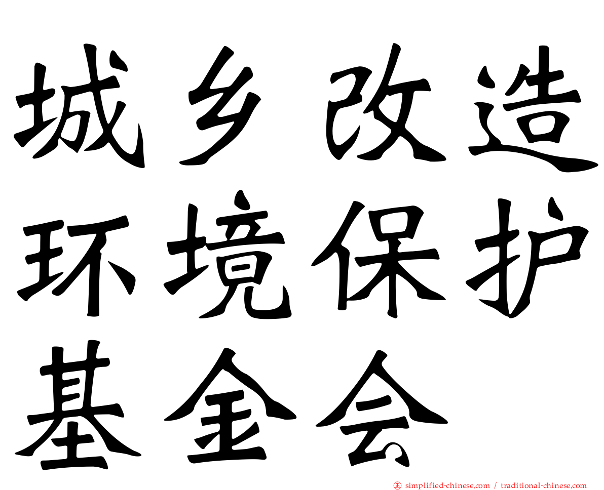 城乡改造环境保护基金会