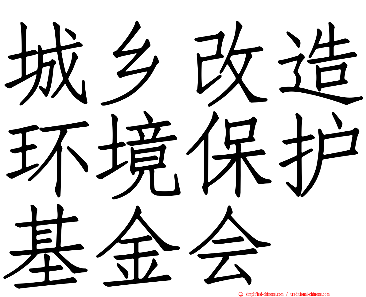 城乡改造环境保护基金会