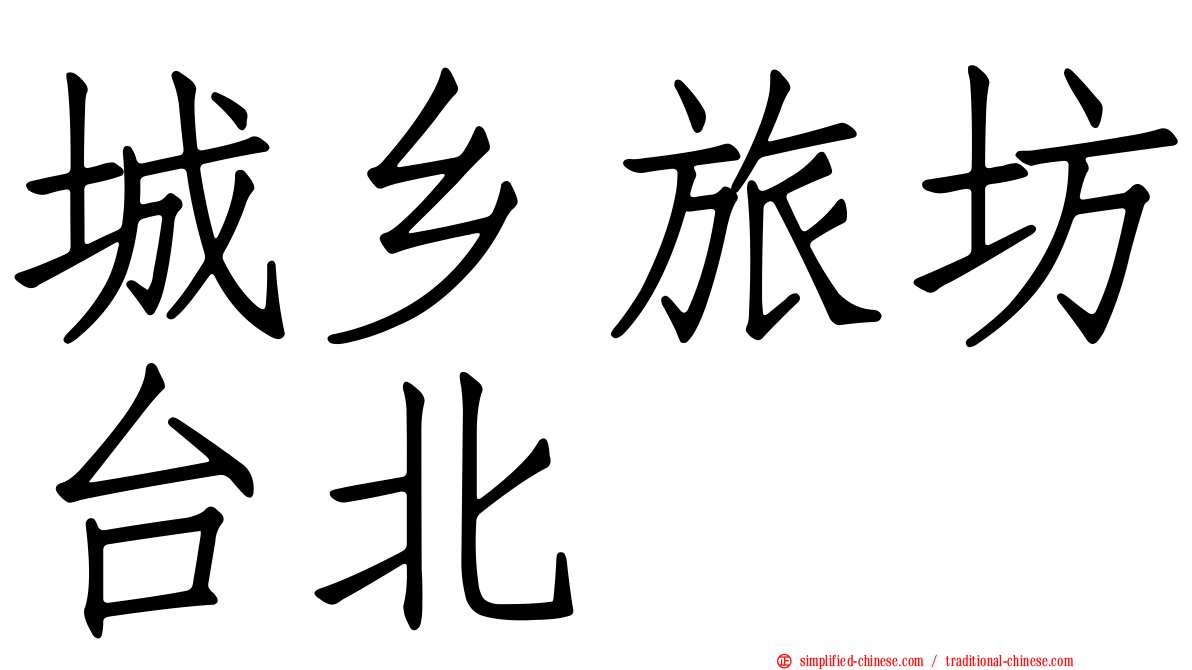 城乡旅坊台北