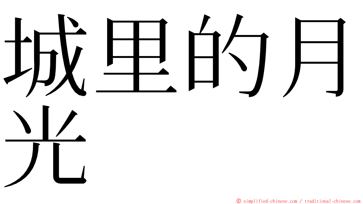 城里的月光 ming font