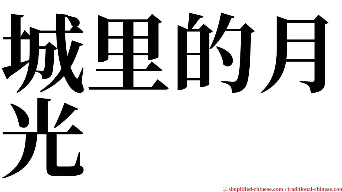 城里的月光 serif font