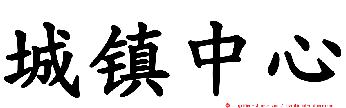 城镇中心