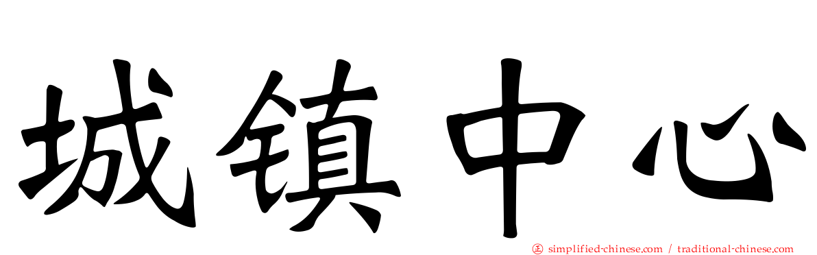 城镇中心