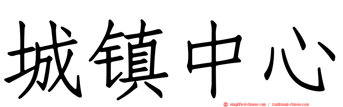 城镇中心