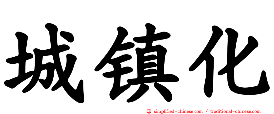 城镇化