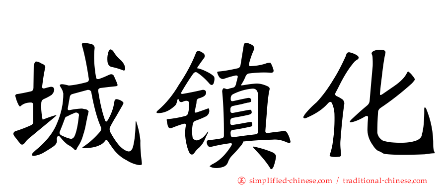 城镇化