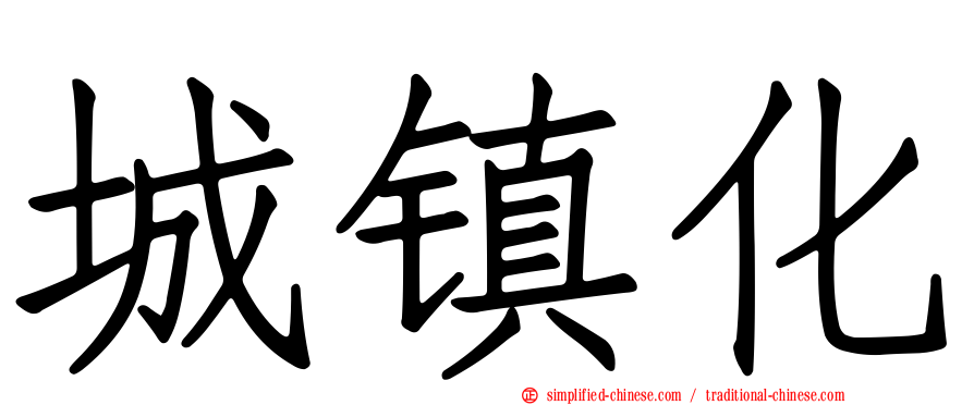 城镇化