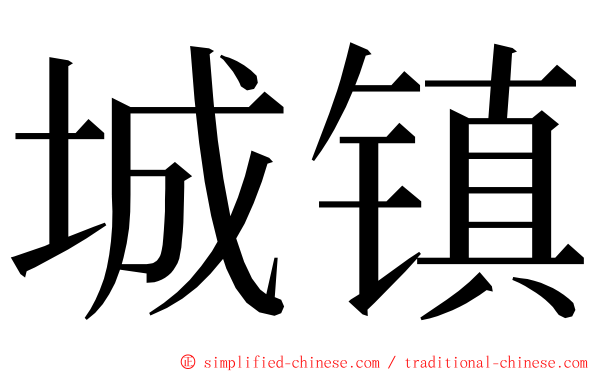 城镇 ming font