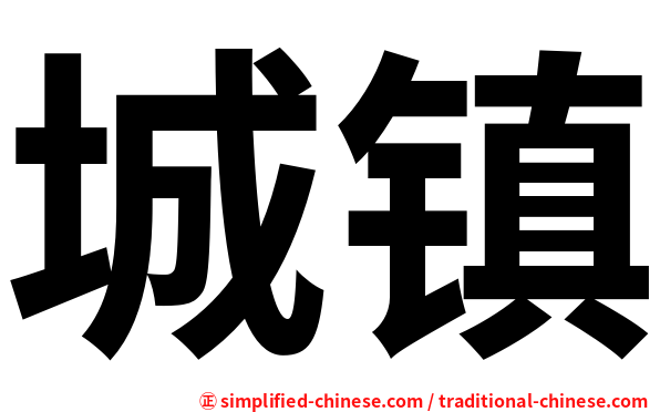 城镇