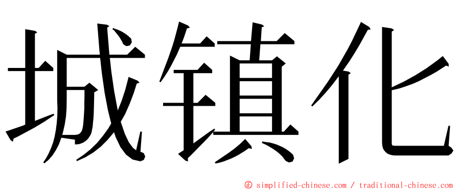 城镇化 ming font