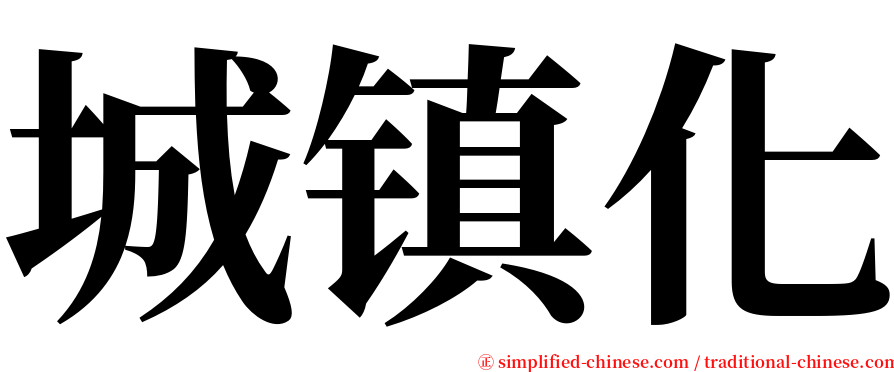 城镇化 serif font