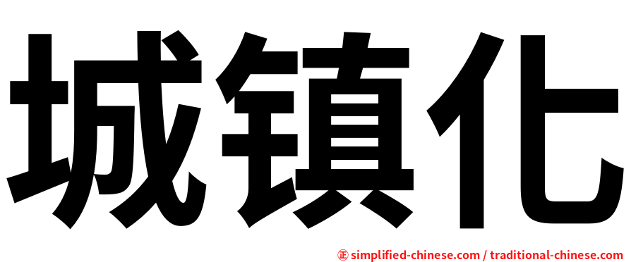 城镇化