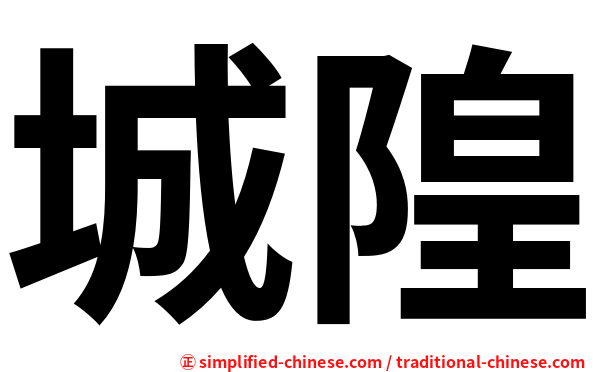城隍
