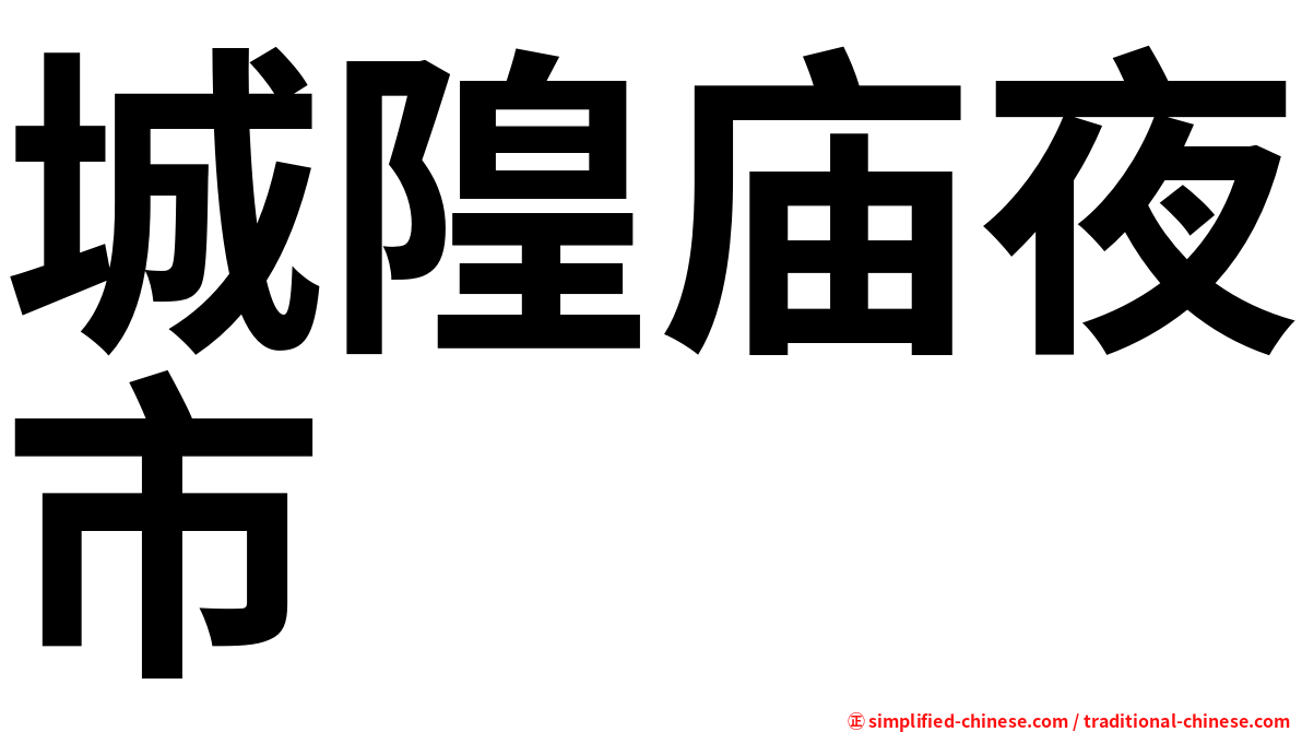 城隍庙夜市