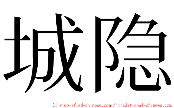 城隐 ming font