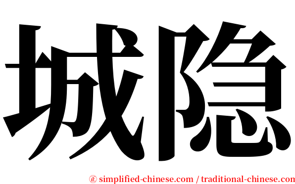 城隐 serif font