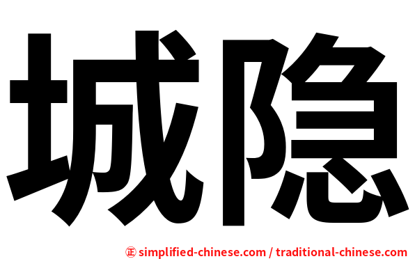 城隐