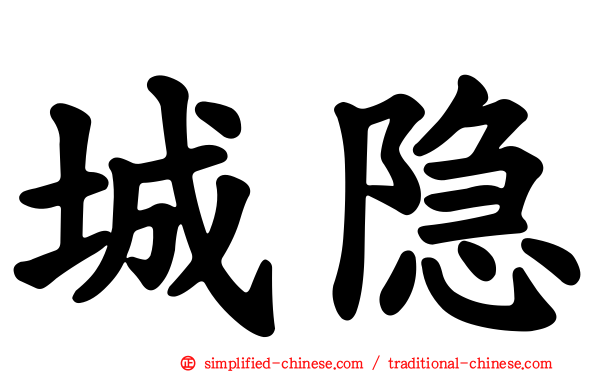 城隐