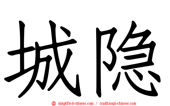城隐