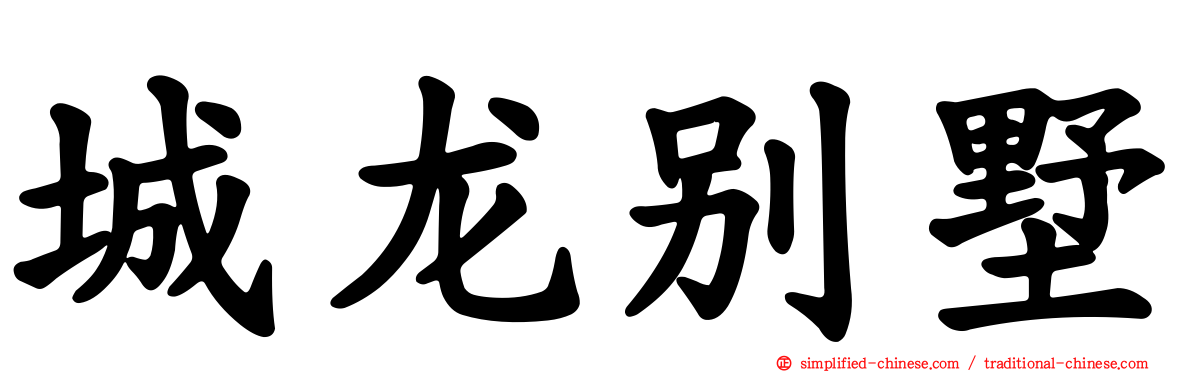 城龙别墅