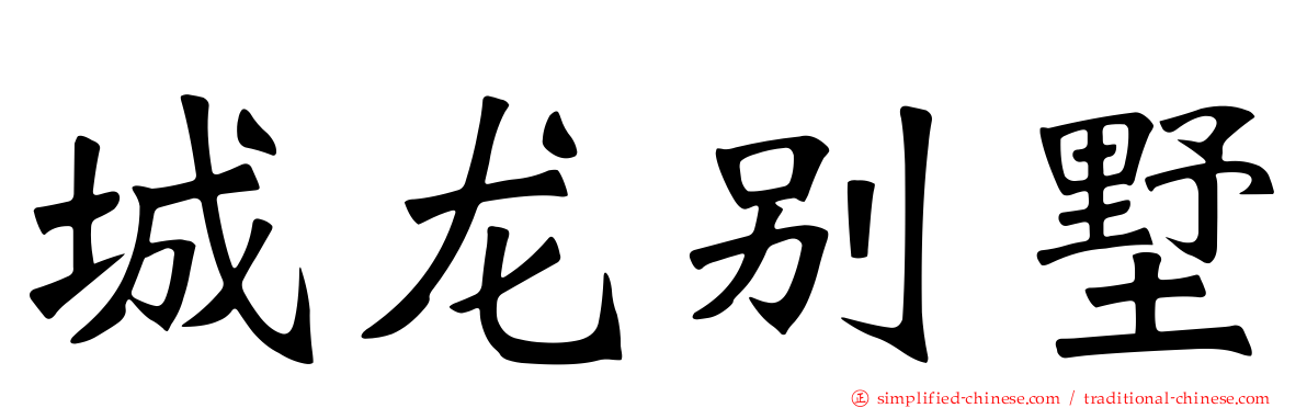 城龙别墅
