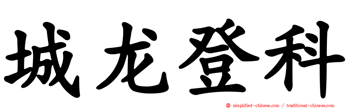 城龙登科