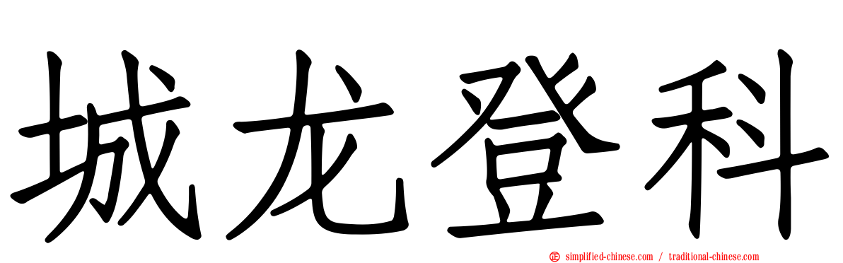 城龙登科