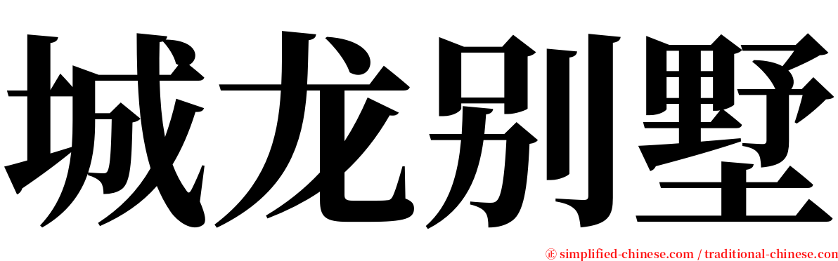 城龙别墅 serif font