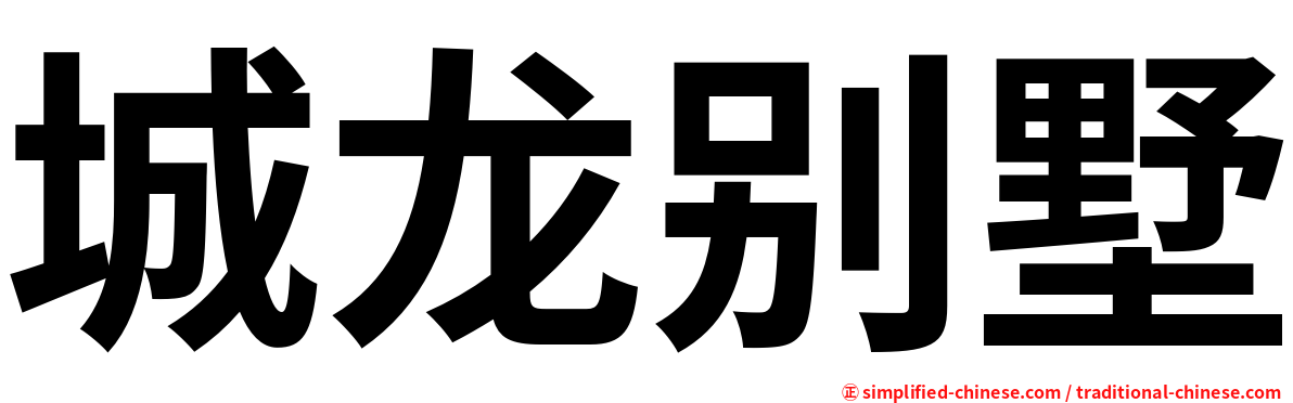 城龙别墅
