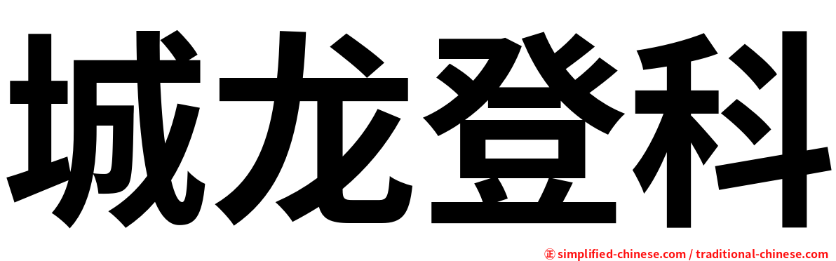城龙登科