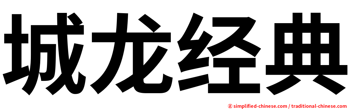 城龙经典