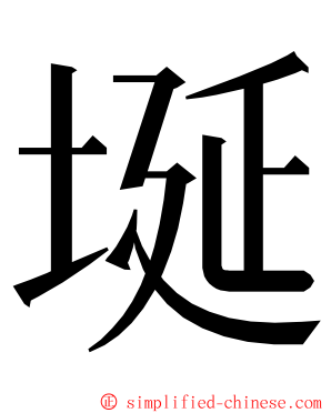 埏 ming font