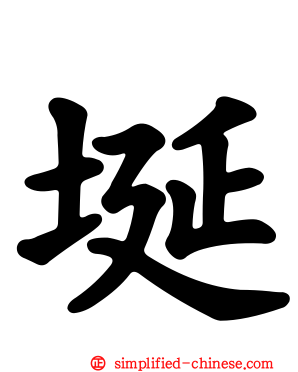埏