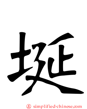 埏