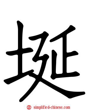 埏