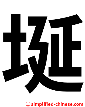 埏
