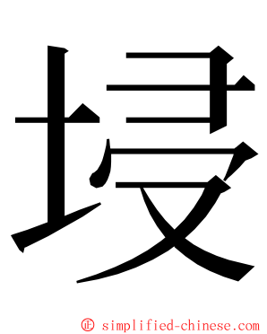 埐 ming font