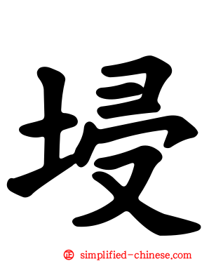 埐