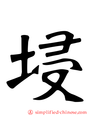 埐