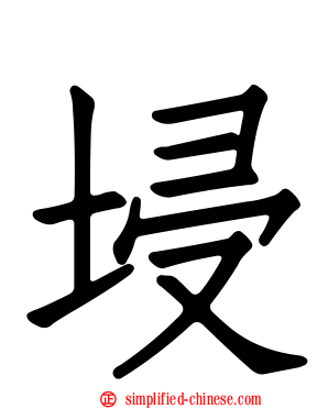 埐